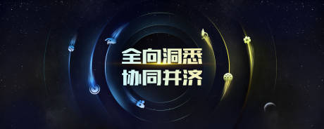 源文件下载【全向洞悉协同并济】编号：88650016370776766