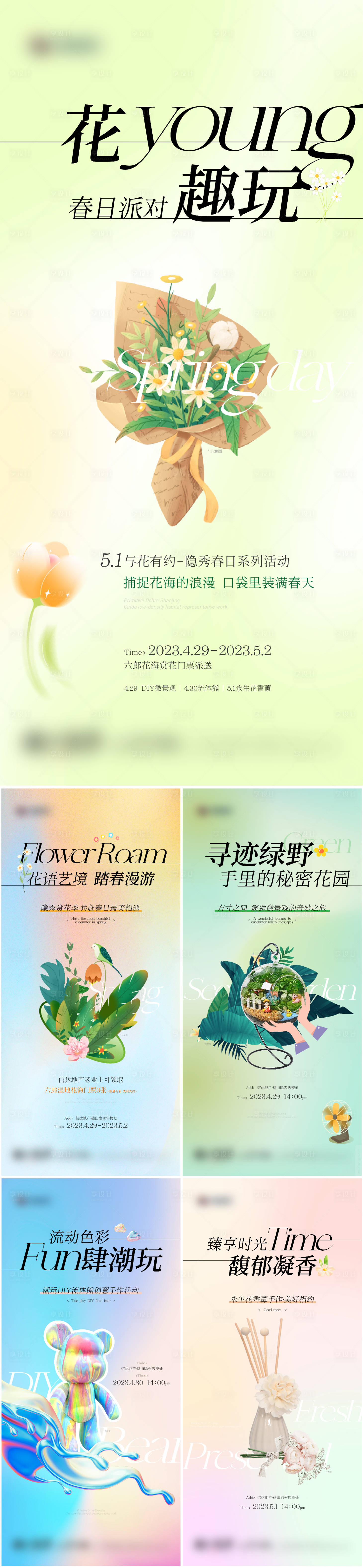 源文件下載【享設計】搜索編號：10540016140802534【春日暖場前宣系列稿】