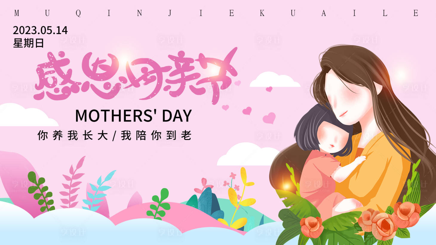 源文件下载【享设计】搜索编号：24630015902791355【感恩母亲节背景板】