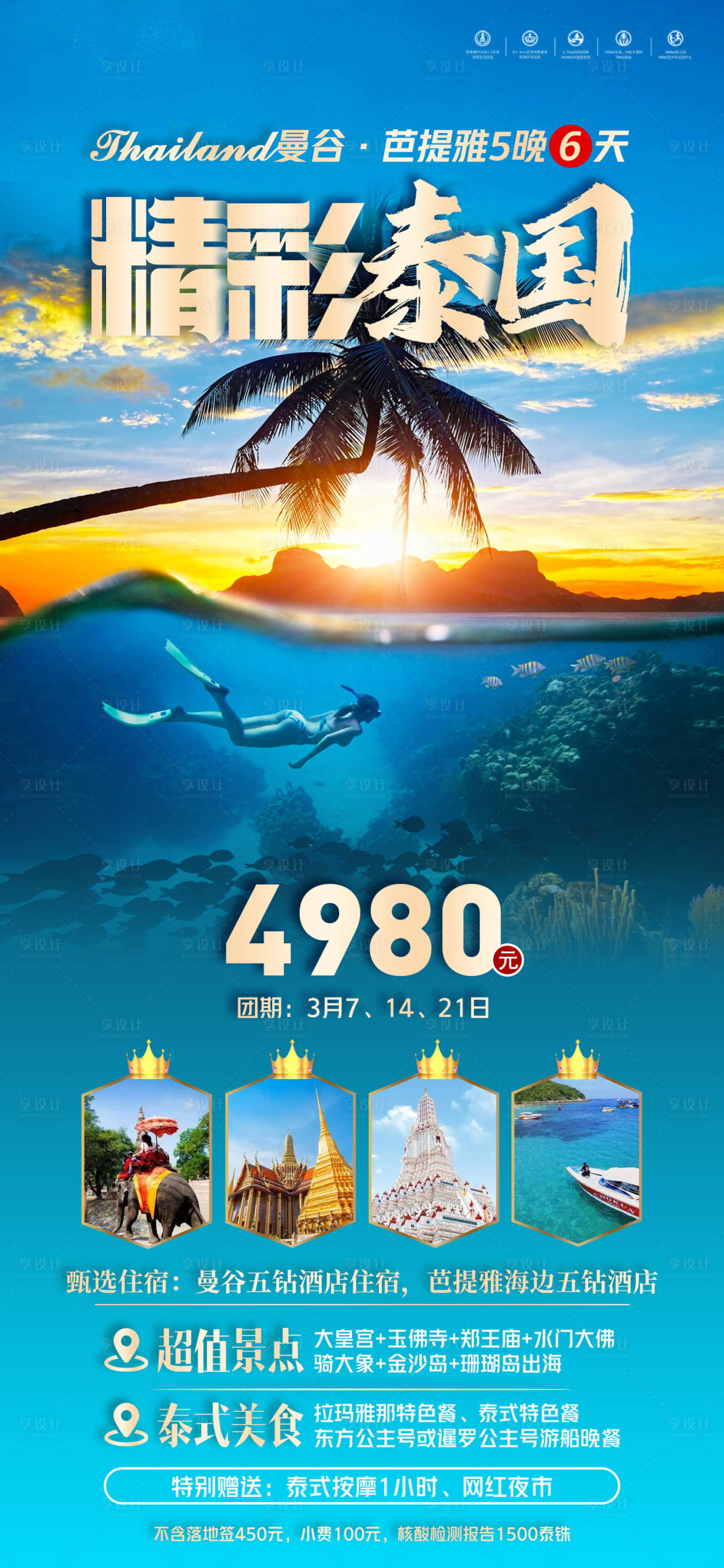 源文件下載【享設計】搜索編號：59460016265314605【精彩泰國旅游海報】