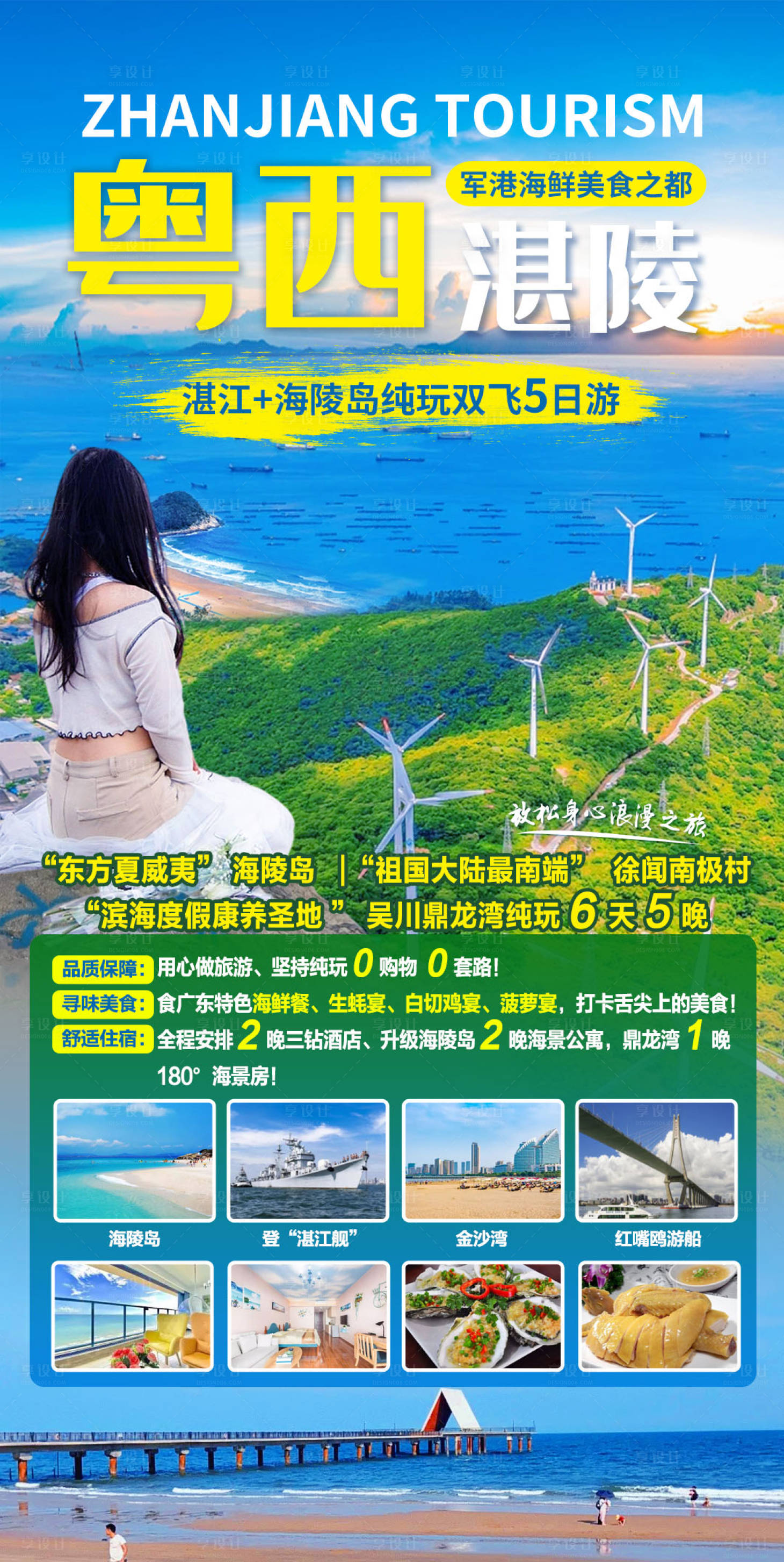 源文件下載【享設計】搜索編號：39540016082992034【粵西湛陵雙飛6日游】