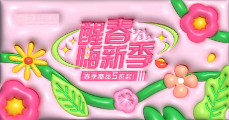 源文件下载【享设计】搜索编号：96900015990602392【春日唯美商业主画面】