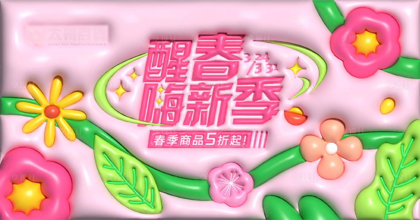 源文件下载【享设计】搜索编号：96900015990602392【春日唯美商业主画面】