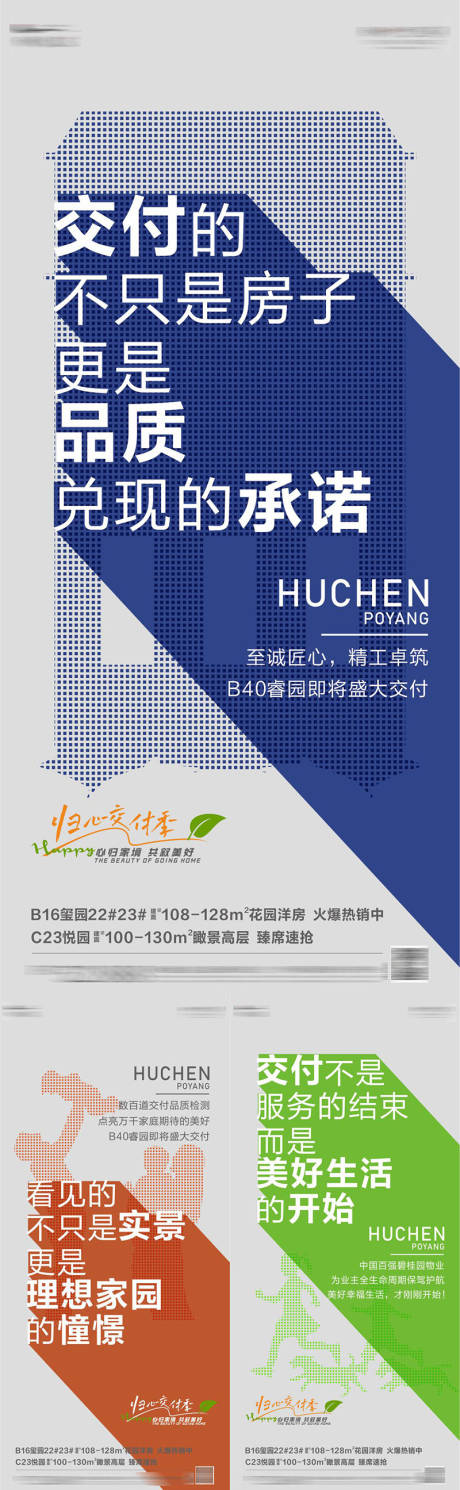 源文件下载【地产交付系列海报】编号：90720016033785436