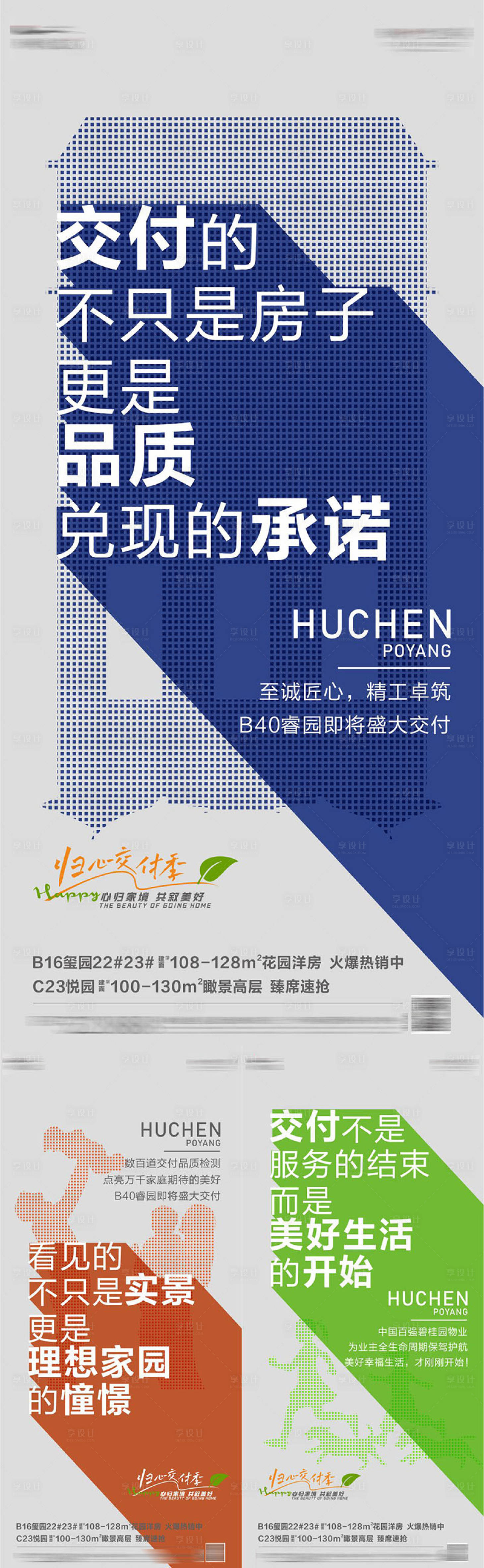 源文件下載【享設計】搜索編號：90720016033785436【地產交付系列海報】