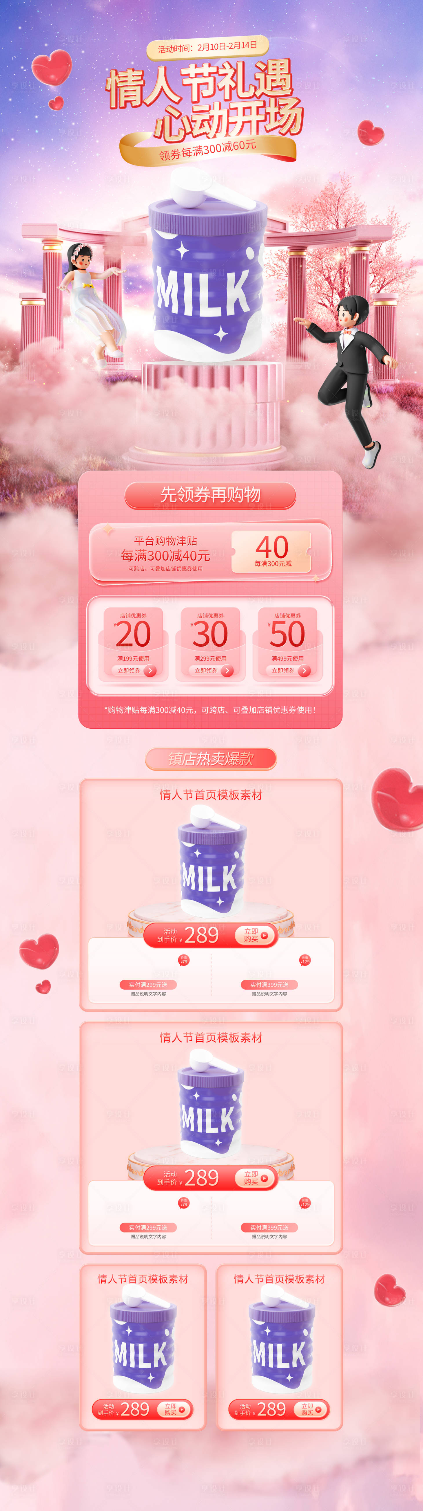 源文件下载【奶粉情人节电商促销】编号：62160015844873223