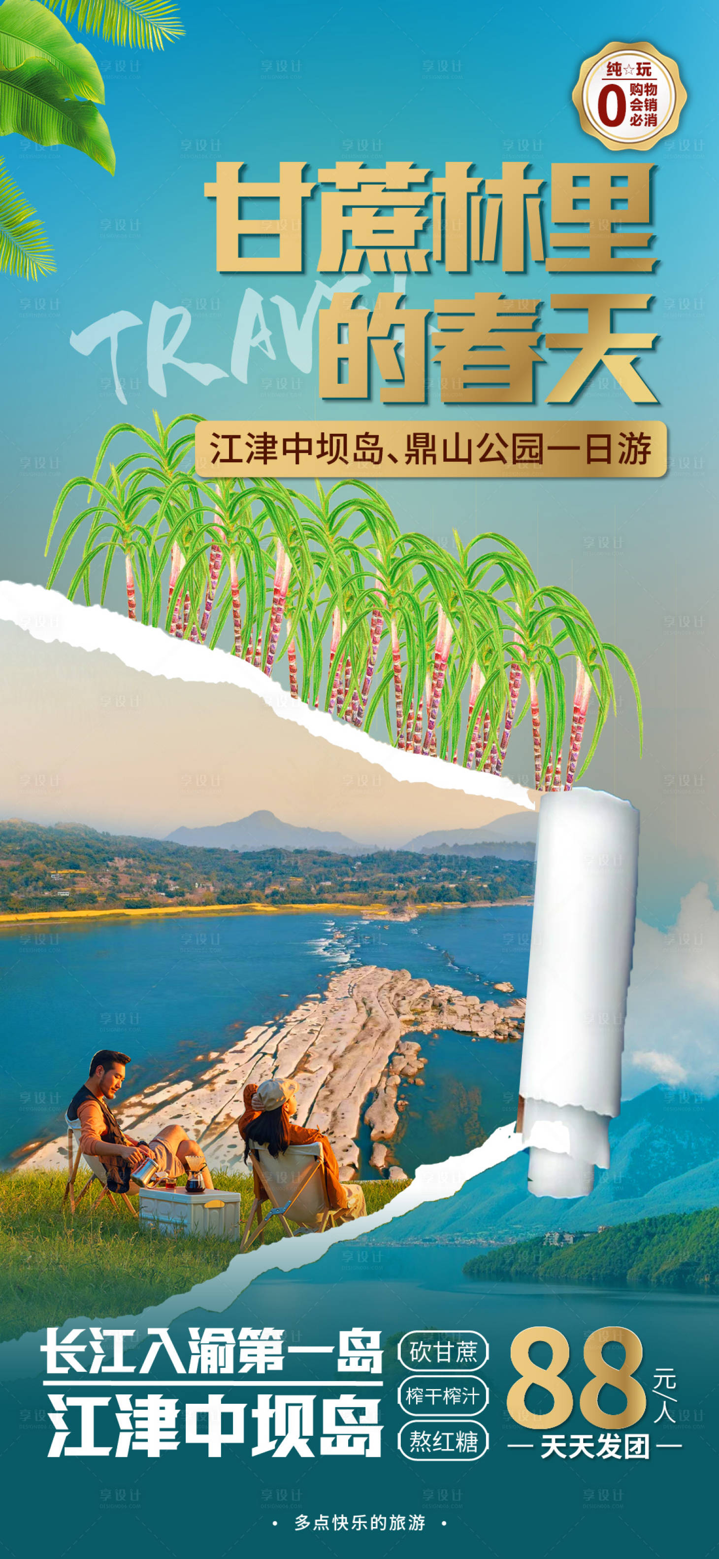 源文件下载【享设计】搜索编号：52680016029604282【中坝岛一日游旅游海报】