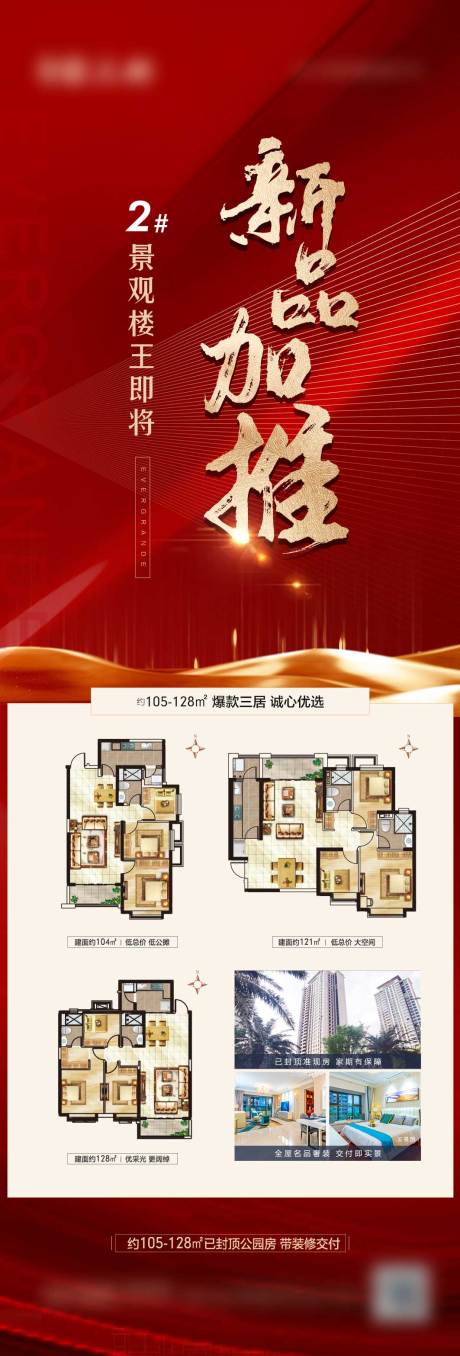 源文件下载【房地产加推海报】编号：93260016367137532