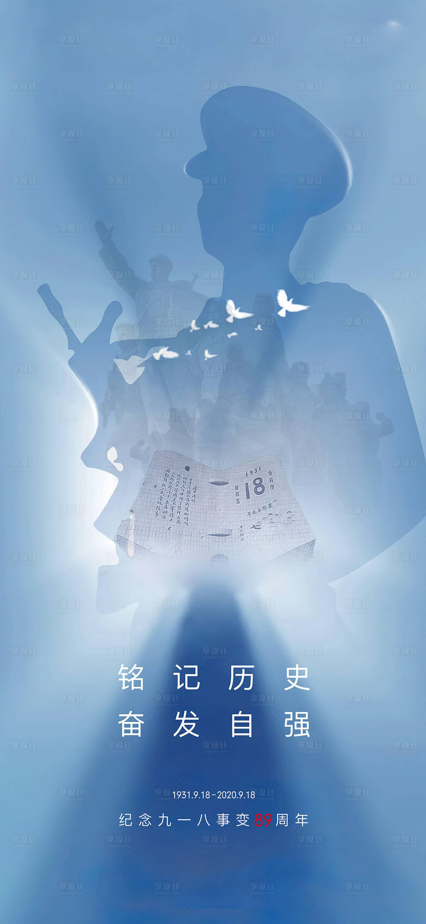 源文件下载【享设计】搜索编号：62440006423968405【918事件海报】