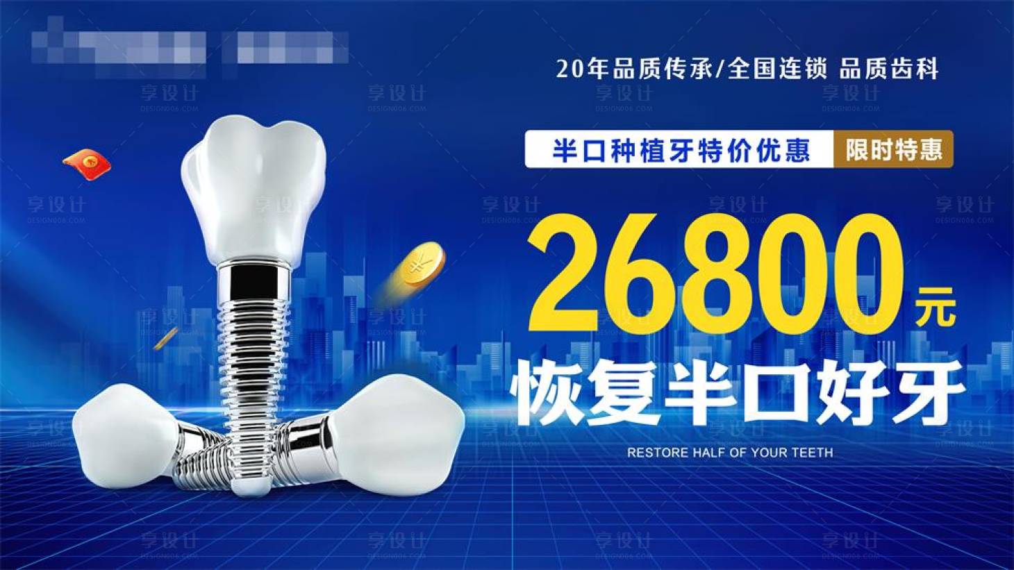源文件下载【享设计】搜索编号：88630016114406602【蓝色种植牙活动展板】