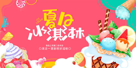 源文件下载【夏日冰淇淋背景板】编号：18010016085985341