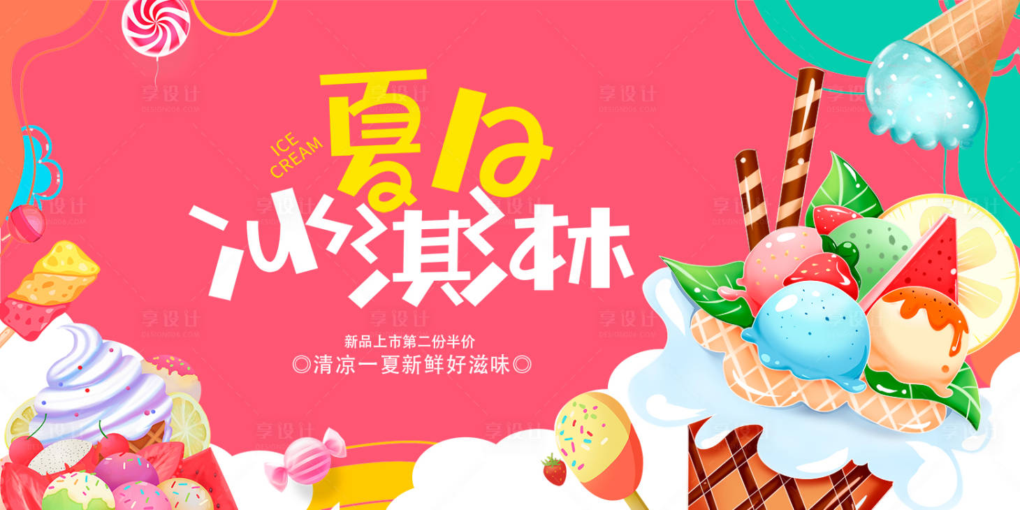 源文件下载【夏日冰淇淋背景板】编号：18010016085985341