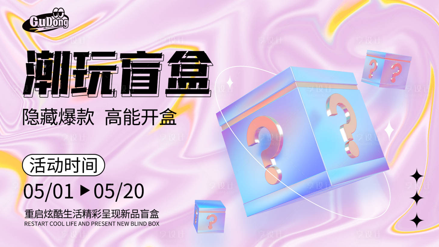 源文件下載【享設(shè)計(jì)】搜索編號(hào)：75420016396897776【盲盒活動(dòng)展板】