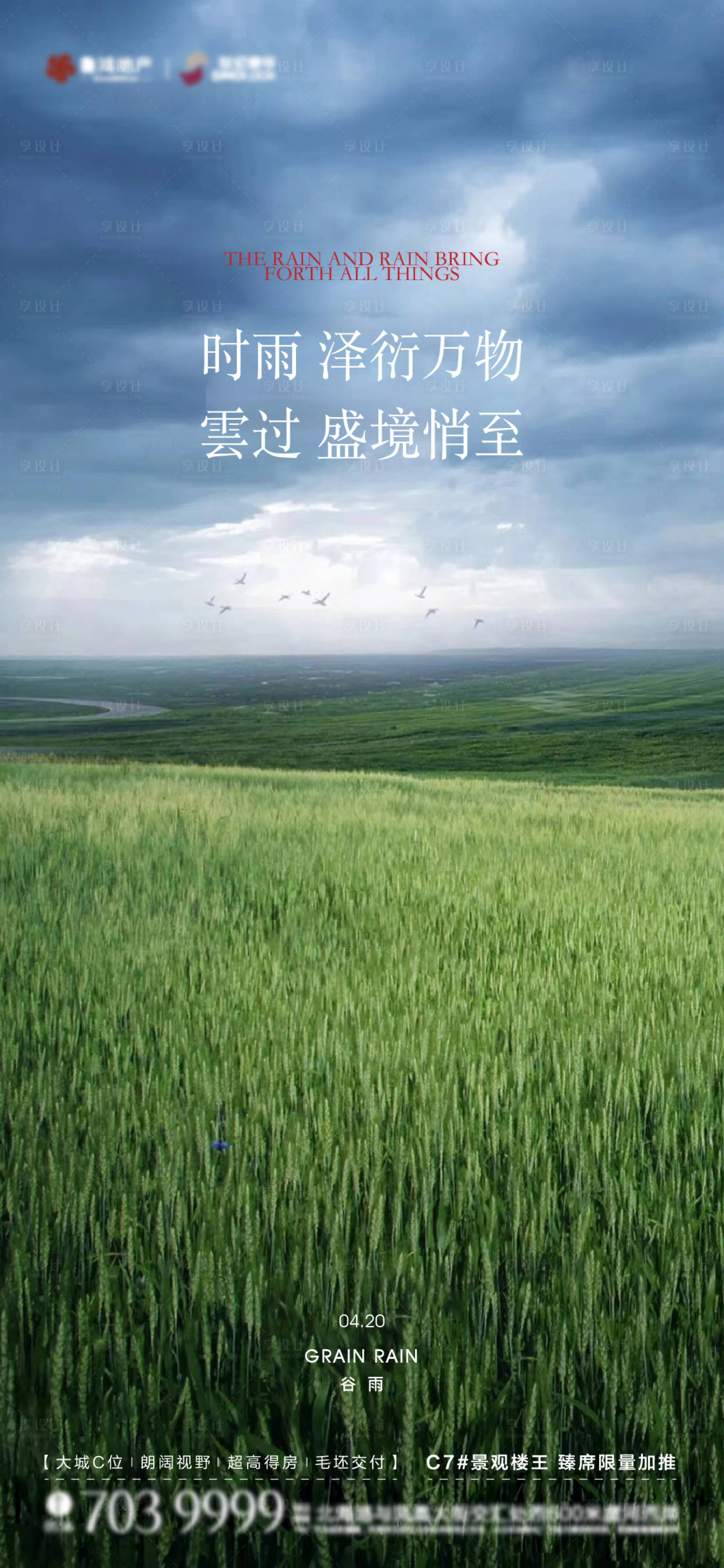 源文件下载【享设计】搜索编号：73430016144959127【谷雨节气海报】