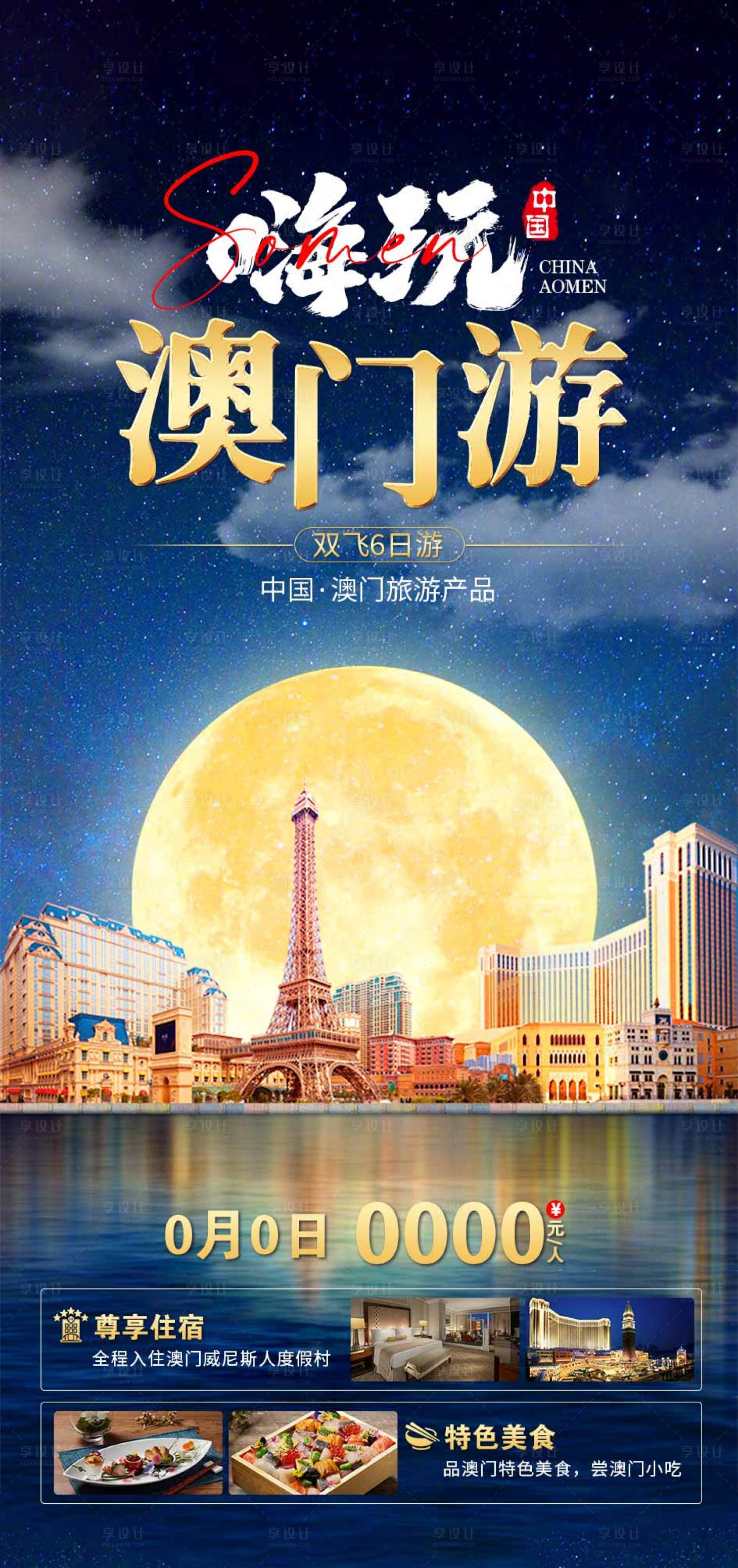 源文件下载【享设计】搜索编号：92200016185875912【澳门旅游海报】