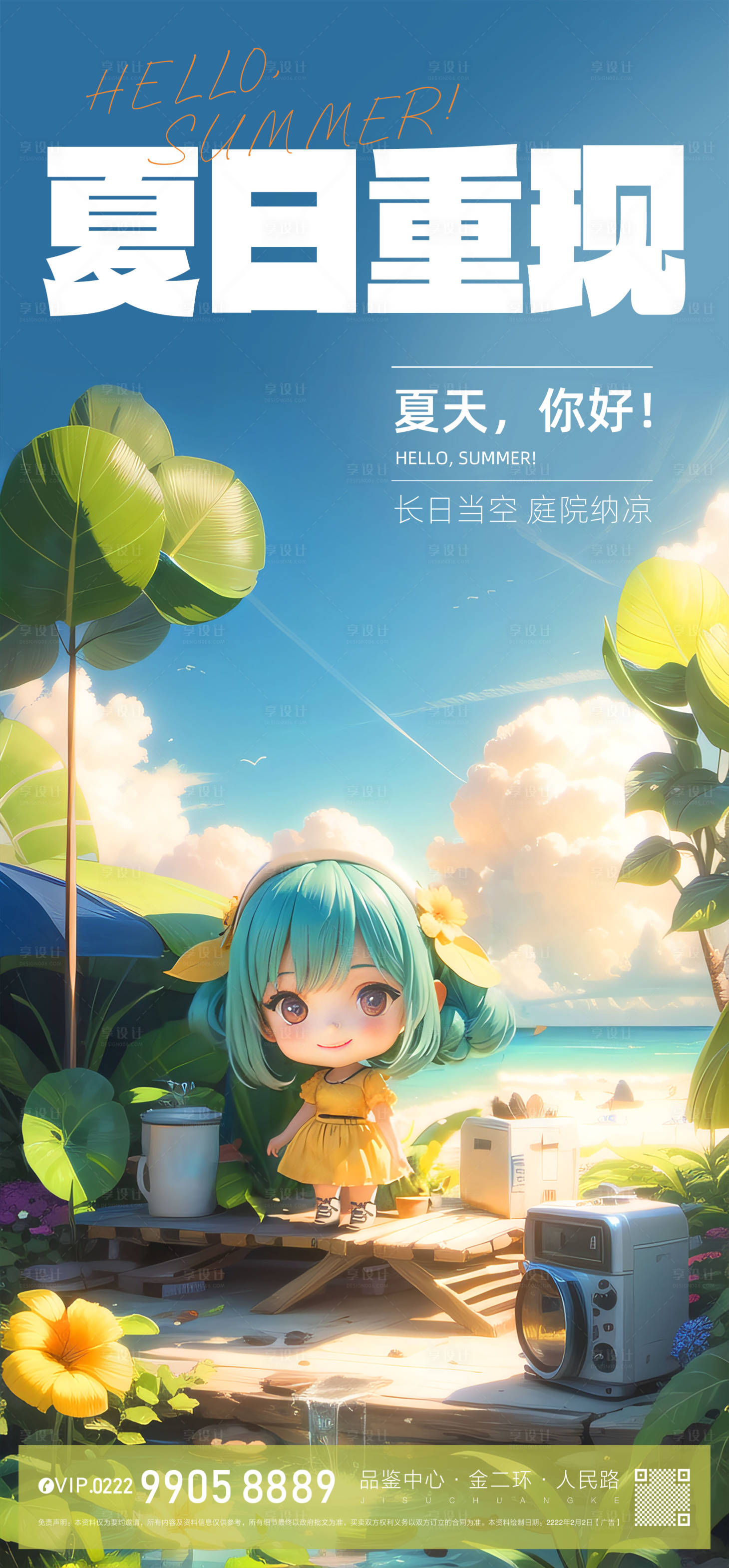 源文件下载【享设计】搜索编号：22390016352991444【夏日海报】