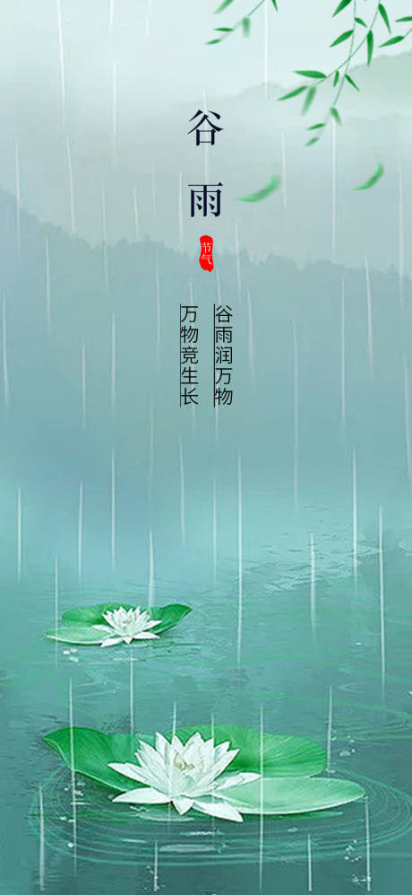 源文件下載【享設計】搜索編號：16610016139357601【谷雨節氣海報】