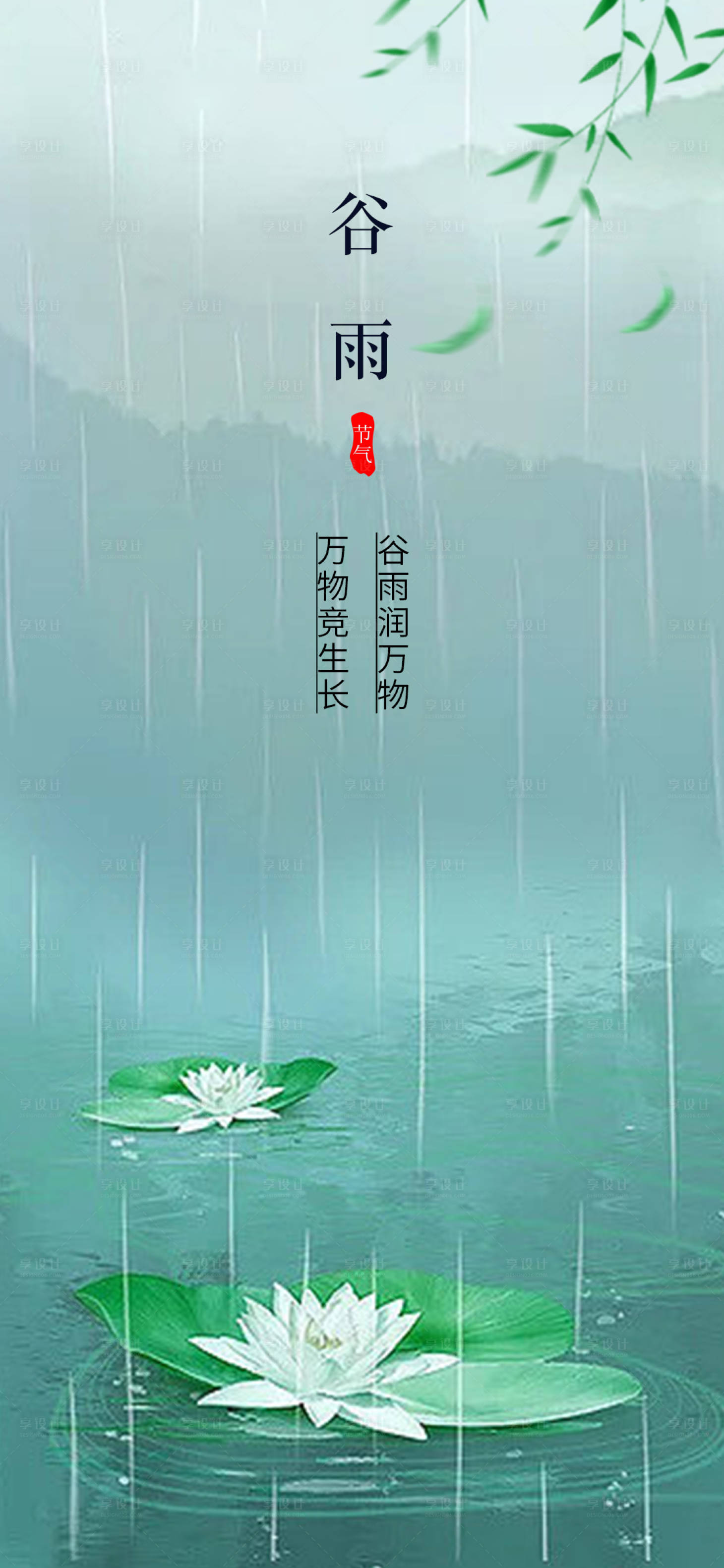 源文件下载【享设计】搜索编号：16610016139357601【谷雨节气海报】