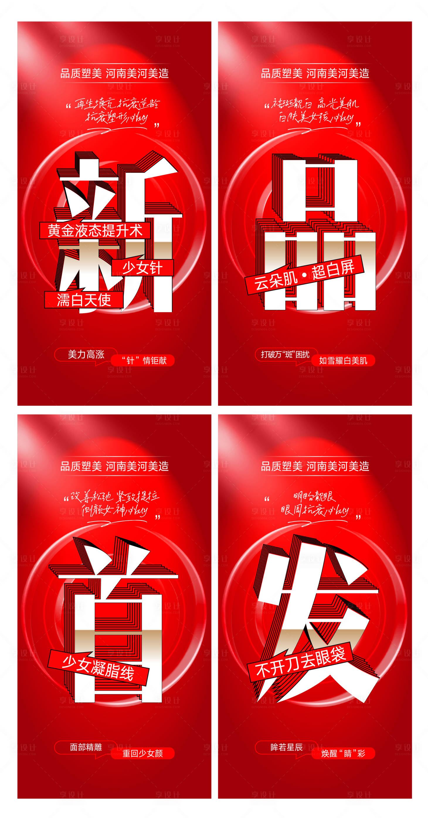源文件下载【享设计】搜索编号：38450015818991524【医美整形海报广告新品发布】