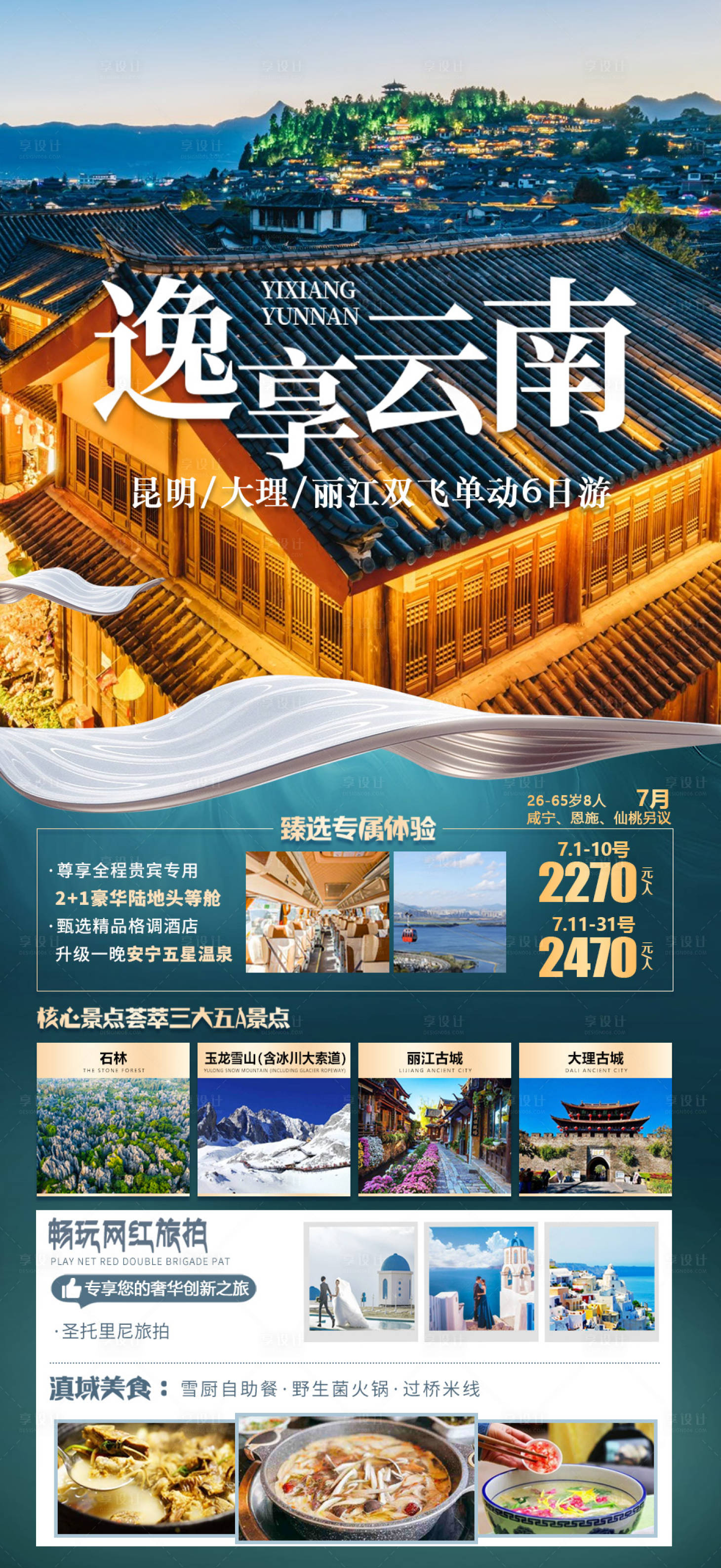 源文件下载【云南旅游海报 】编号：20230407170650851