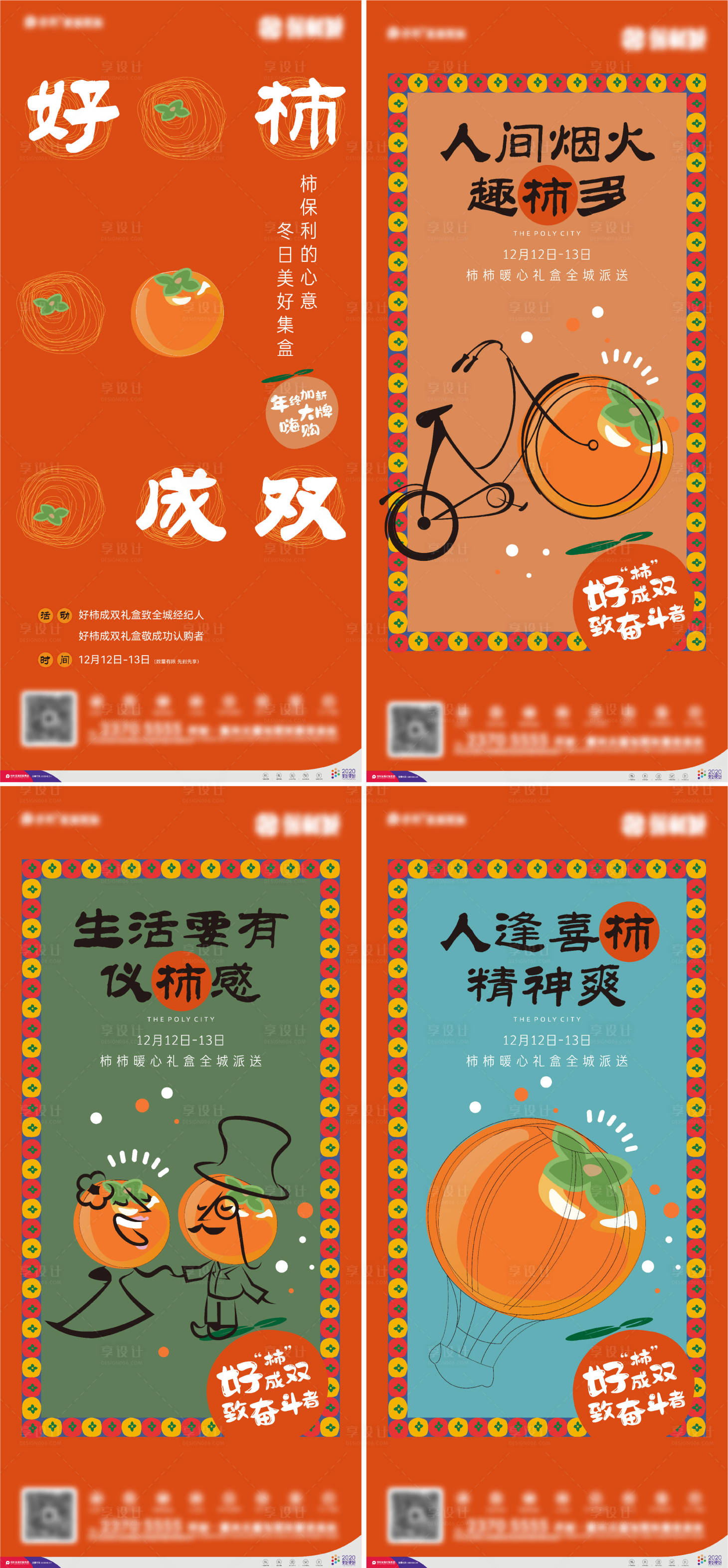 源文件下載【享設計】搜索編號：11430015885291097【送柿子活動系列海報】