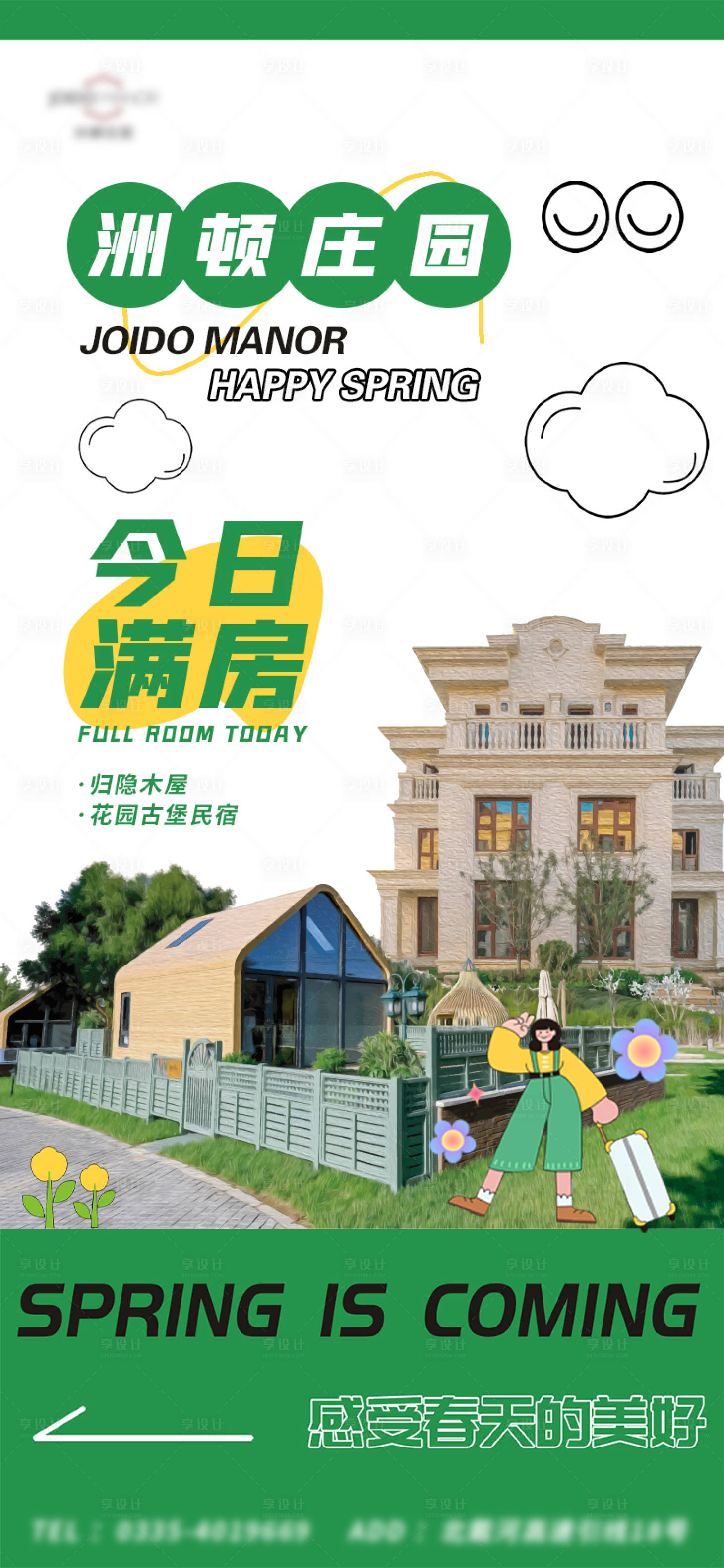 源文件下载【春季满房海报】编号：56400015776345713