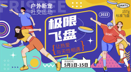源文件下载【享设计】搜索编号：90840016306415817【极限飞盘活动背景板】