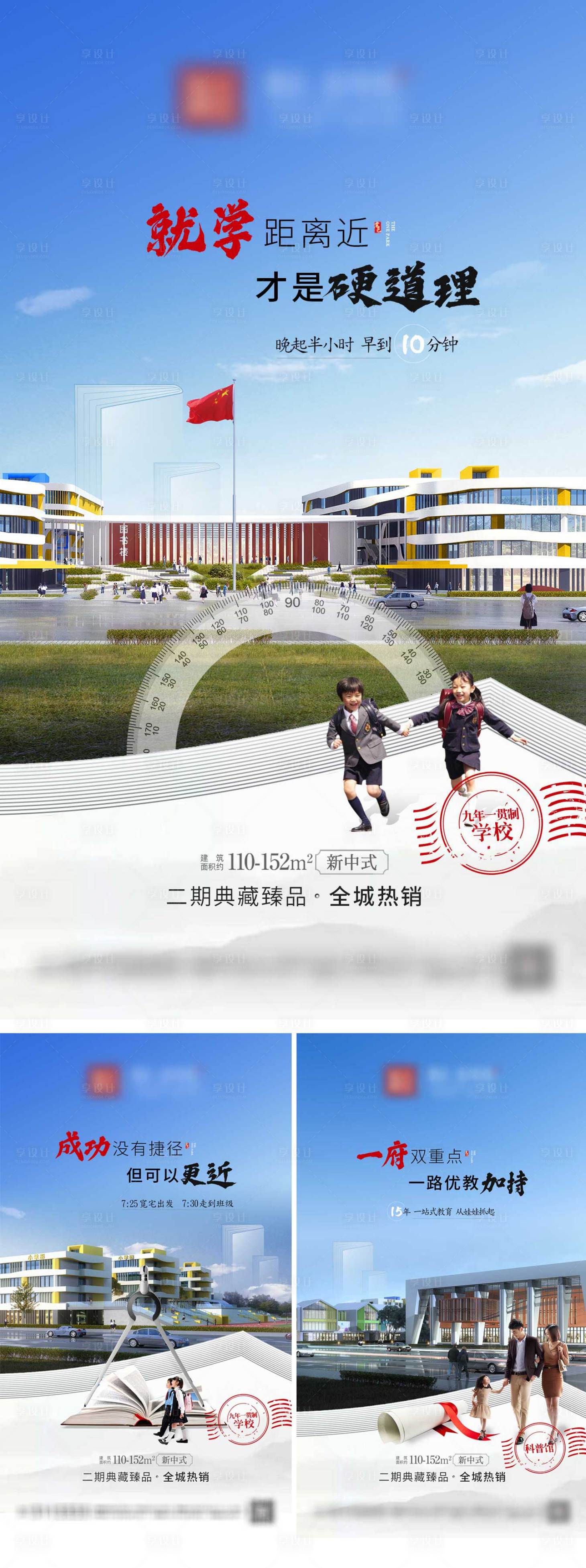 源文件下載【地產(chǎn)學(xué)區(qū)配套系列海報(bào)】編號(hào)：75480015935248964