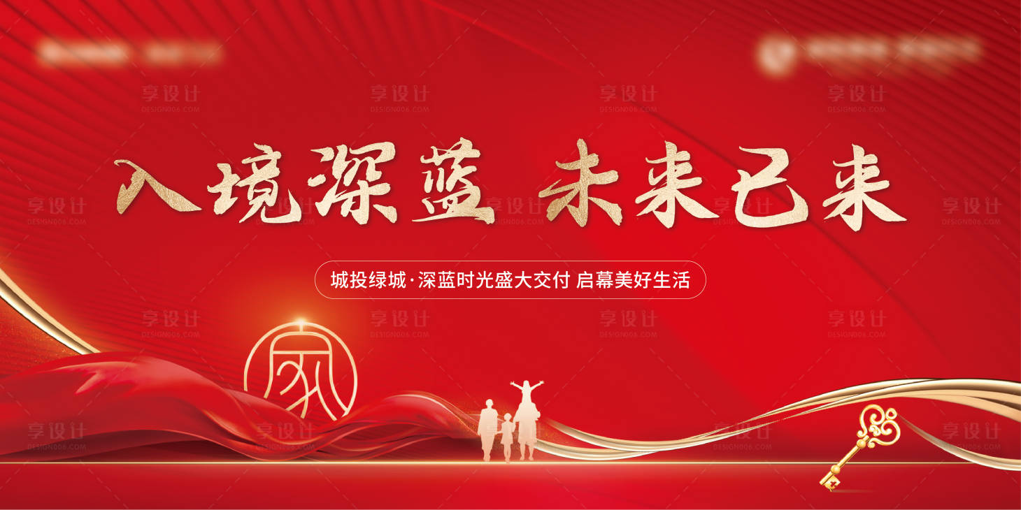 源文件下載【享設(shè)計(jì)】搜索編號(hào)：72600016365834755【地產(chǎn)交付交房主畫面】