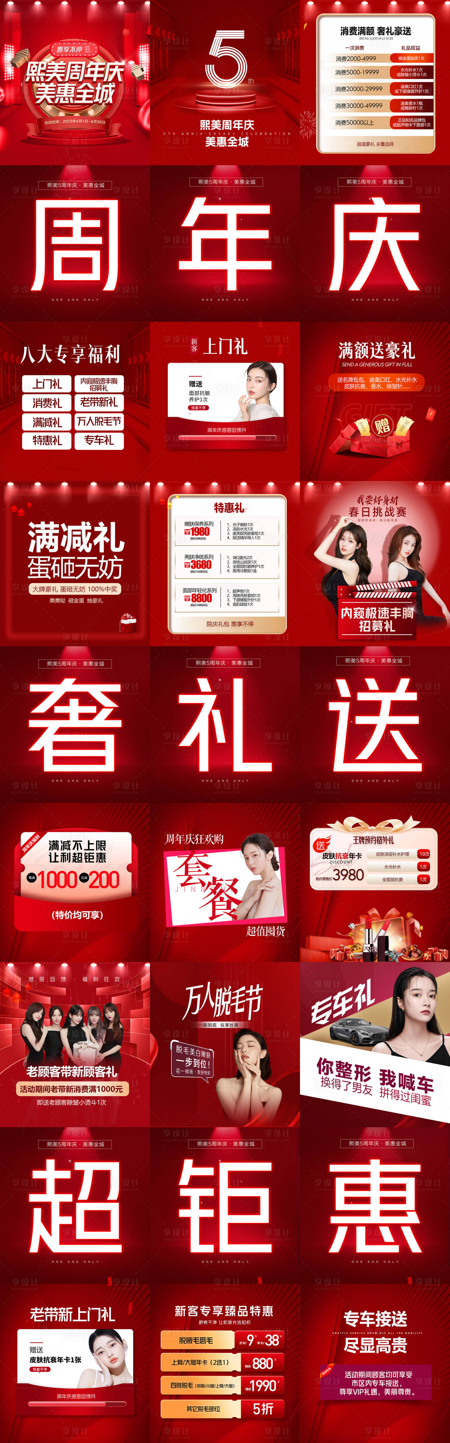 源文件下载【享设计】搜索编号：62810016214521948【周年庆医美活动九宫格海报】
