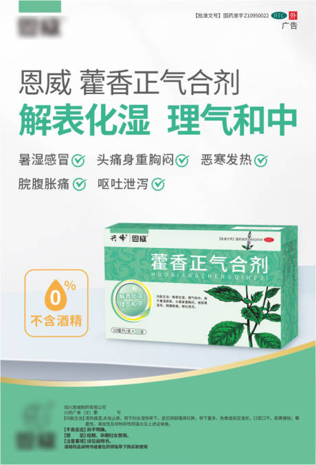 源文件下载【藿香正气合剂海报】编号：41400015829595359