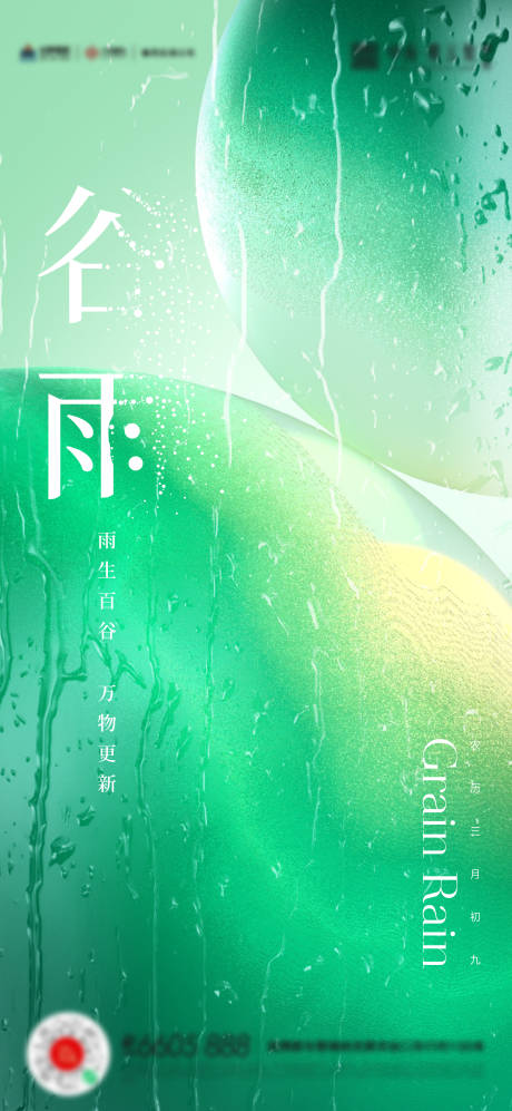 源文件下載【享設計】搜索編號：64120016024994433【谷雨海報】