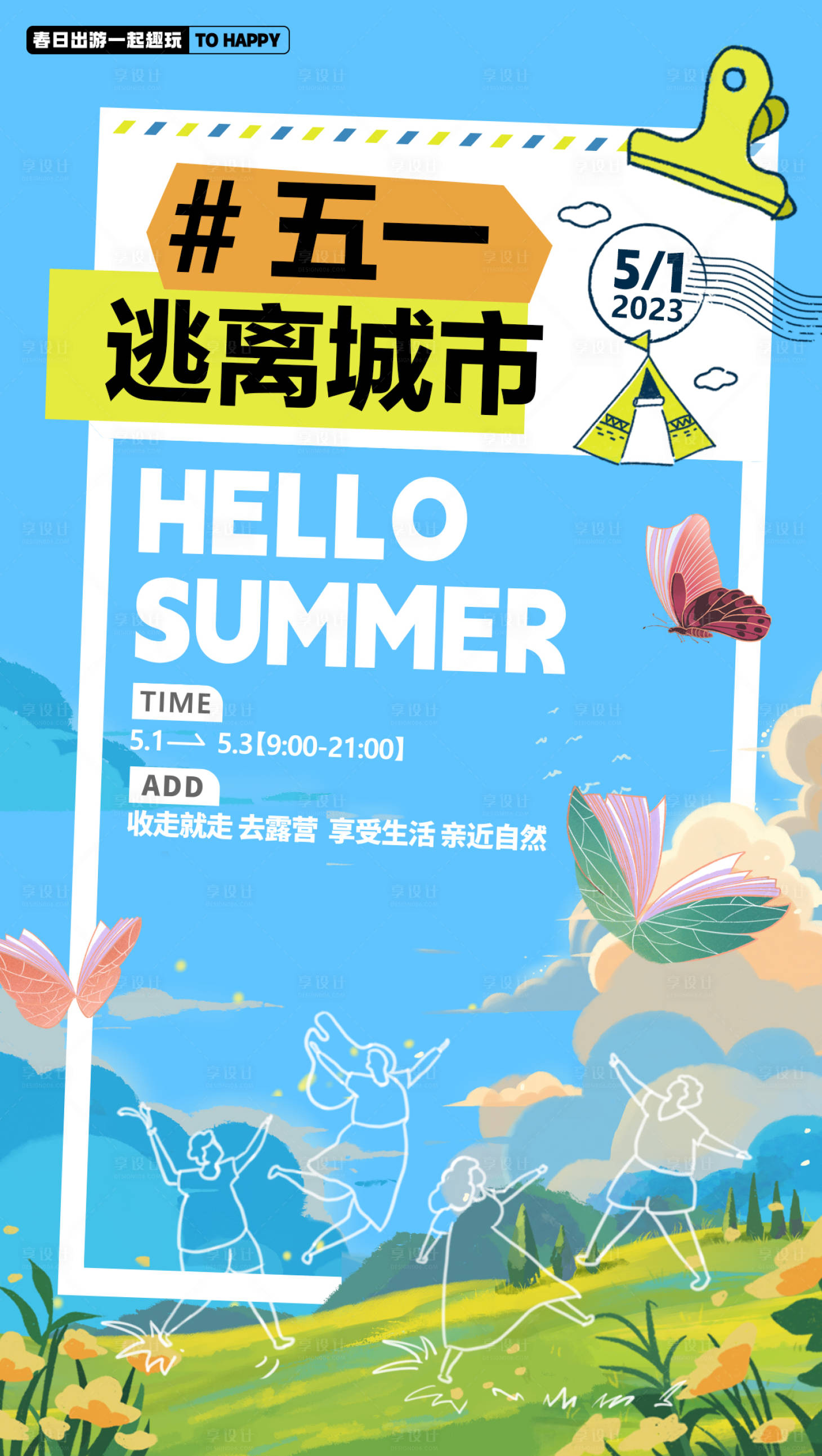 源文件下载【享设计】搜索编号：18560016134746812【五一出游海报】