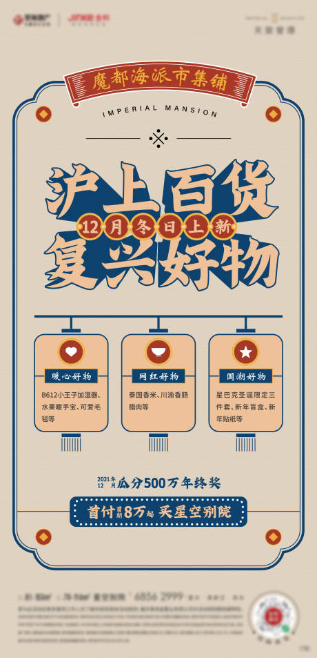 源文件下载【沪上百货市集刷屏海报】编号：11630016318909865