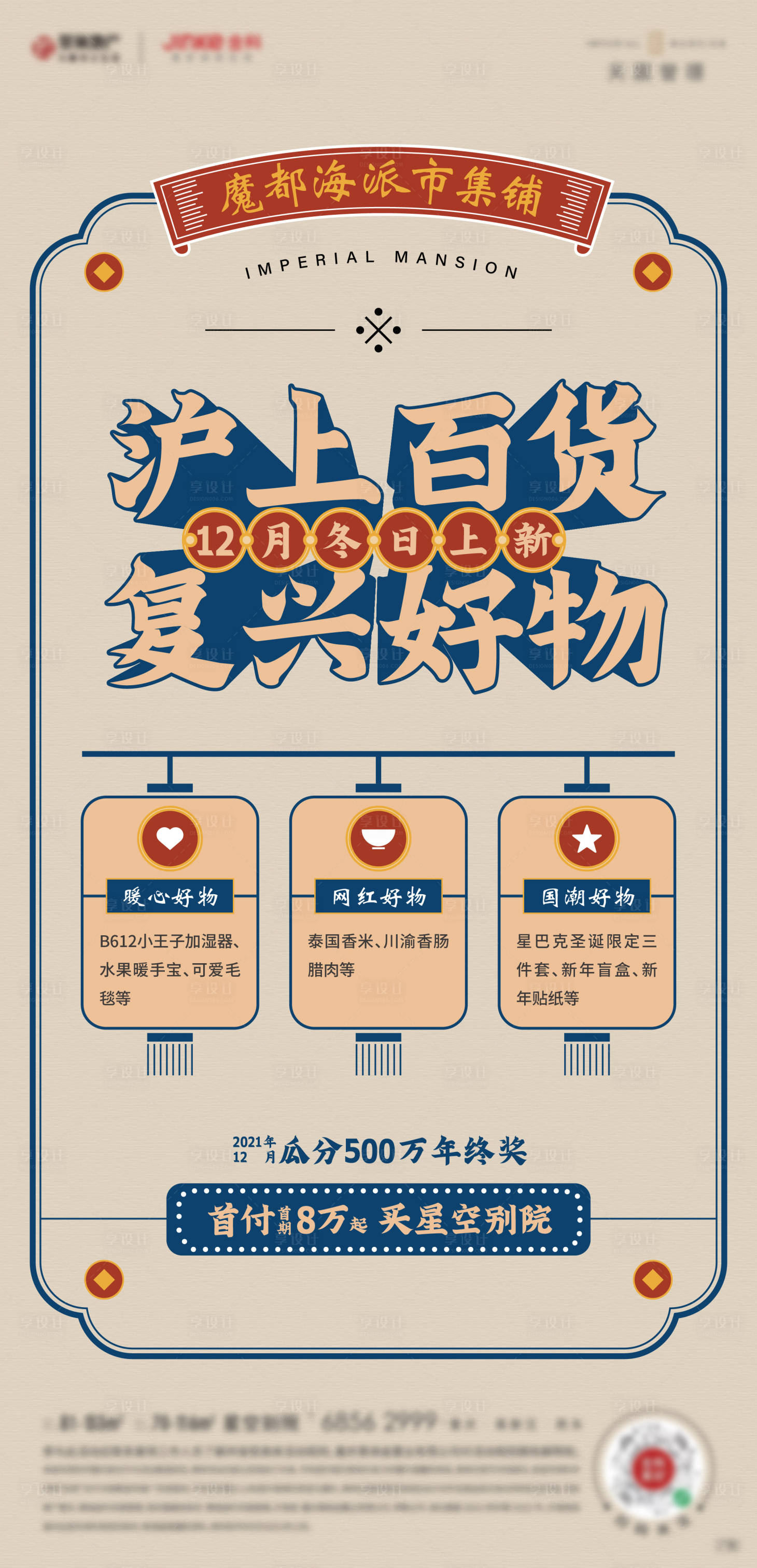 源文件下载【享设计】搜索编号：11630016318909865【沪上百货市集刷屏海报】