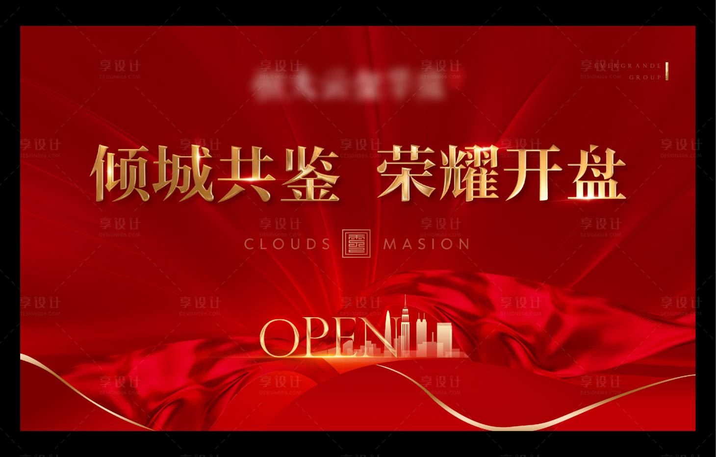 源文件下载【享设计】搜索编号：91690015971161880【开盘活动背景板】