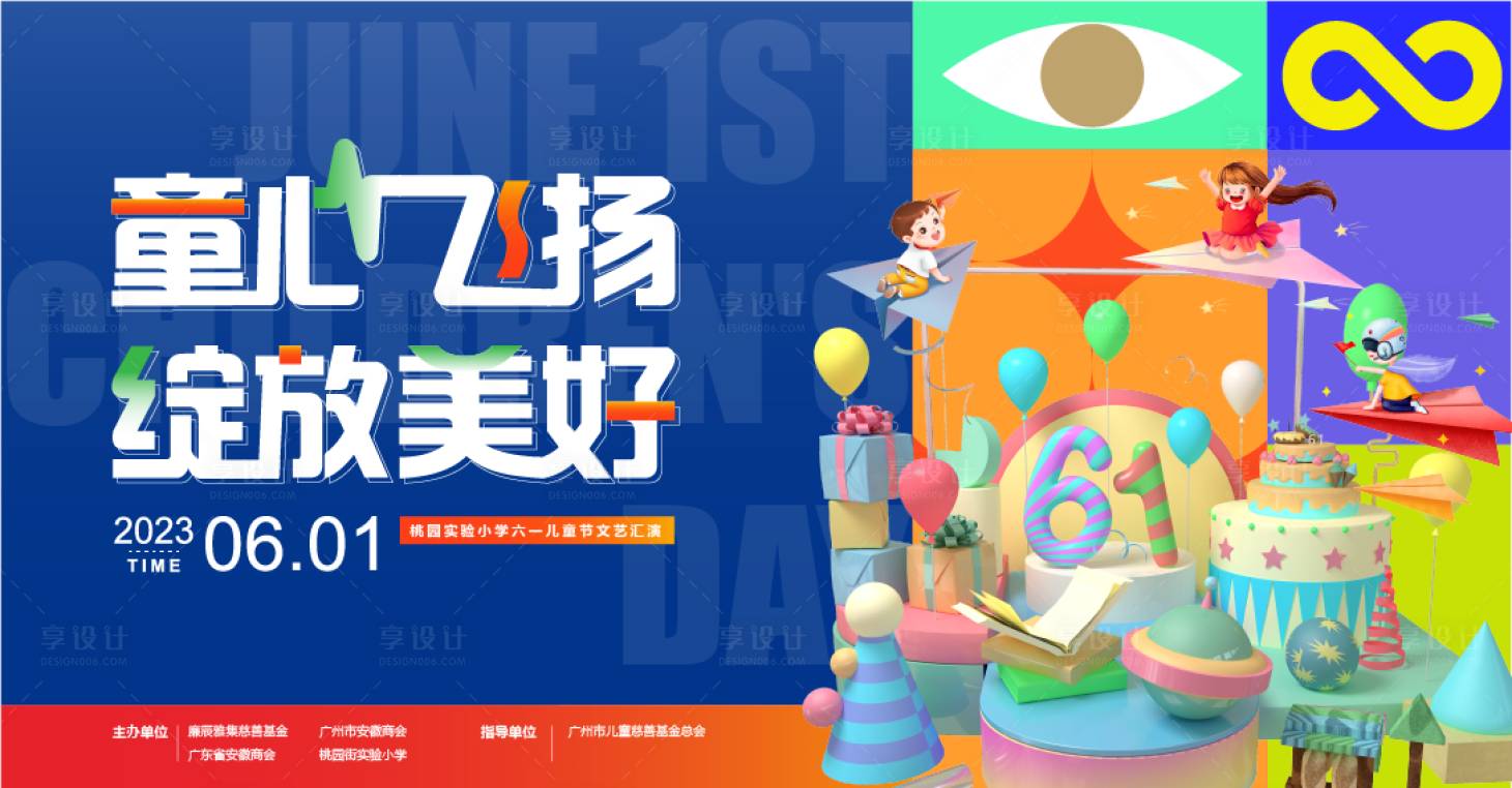 源文件下載【享設(shè)計(jì)】搜索編號：65490016294291926【六一兒童節(jié)活動(dòng)背景主KV】