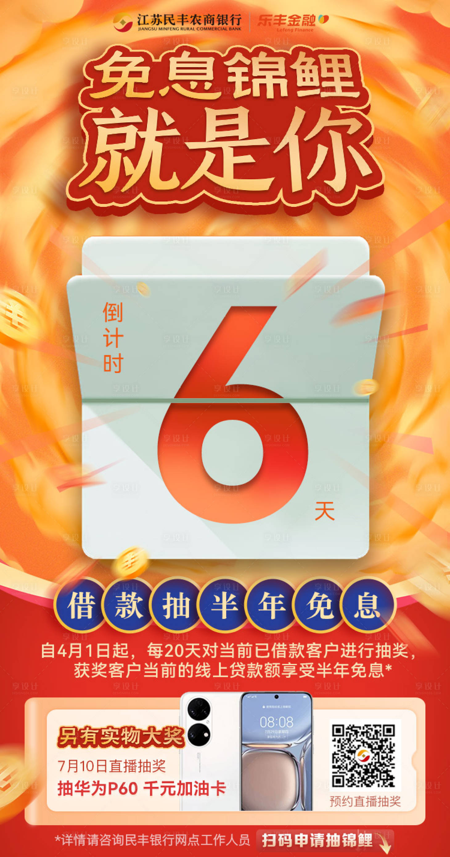 源文件下載【享設(shè)計(jì)】搜索編號(hào)：46860016197461086【銀行直播抽獎(jiǎng)免息錦鯉倒計(jì)時(shí)】