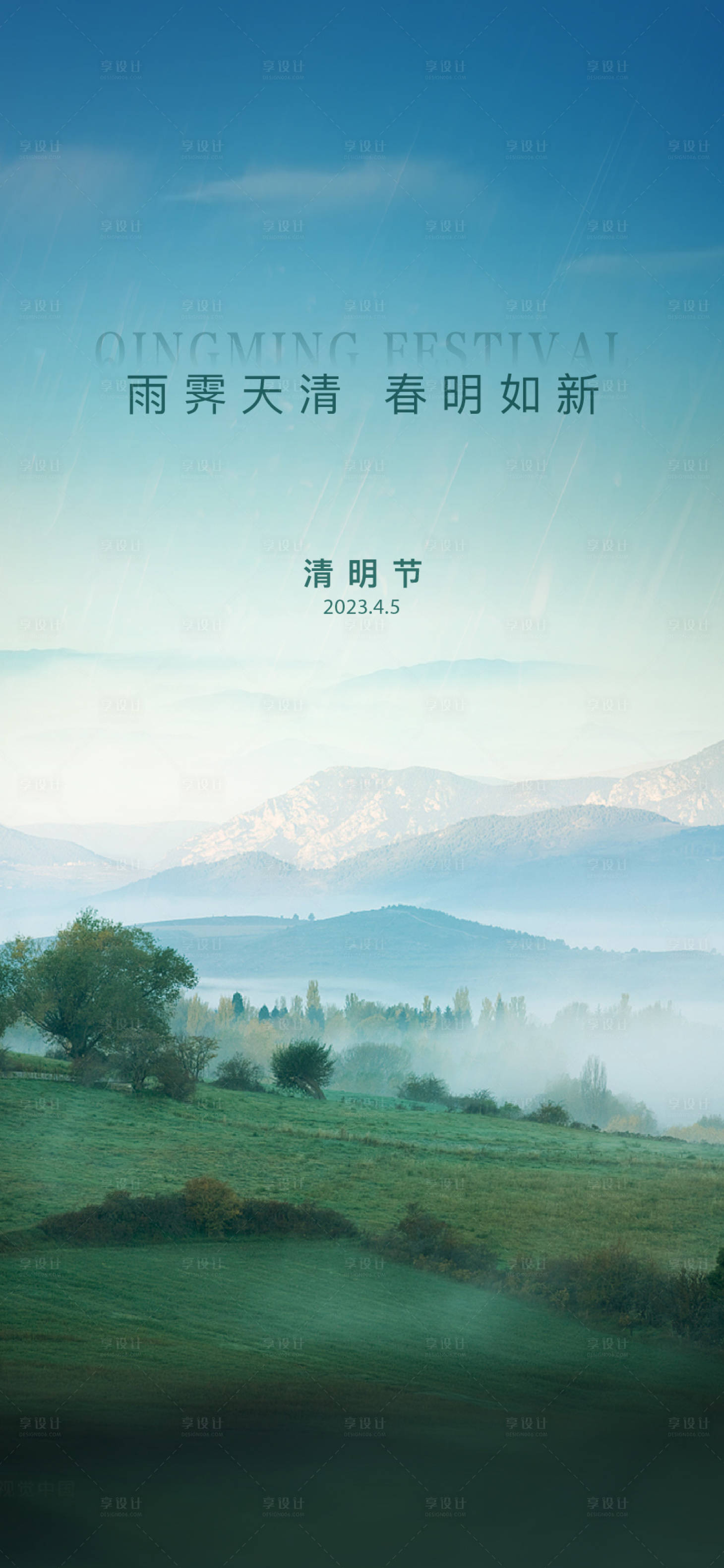 源文件下载【享设计】搜索编号：33940015983403401【清明谷雨海报】