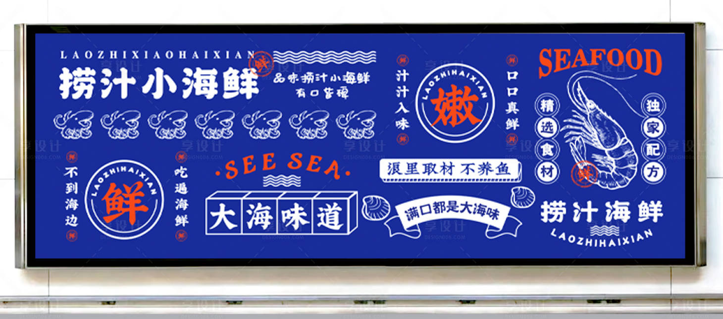 源文件下載【享設計】搜索編號：18590015954812469【海鮮餐飲海報展板】