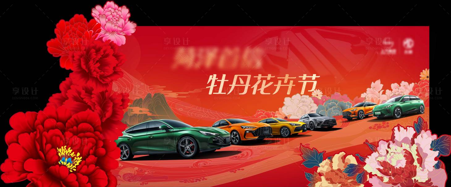 源文件下载【享设计】搜索编号：91100015983232148【牡丹节】