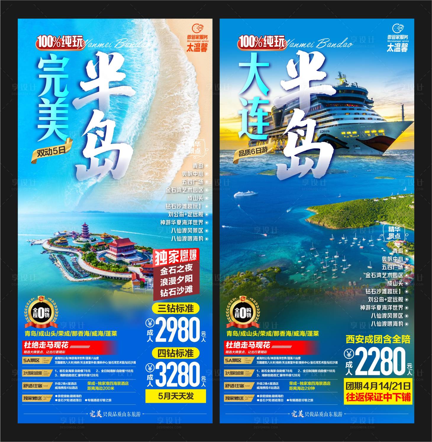 源文件下载【大连青岛旅游海报】编号：85880016312631911