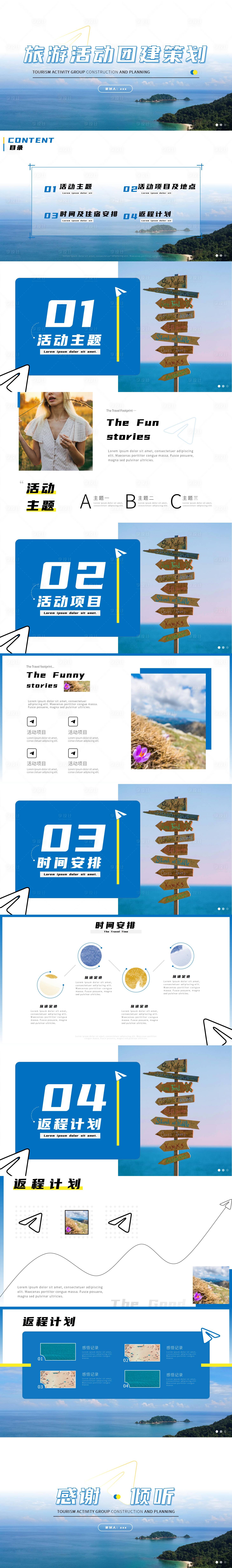 源文件下载【享设计】搜索编号：18250016230154991【公司旅游团建策划活动PPT模板】