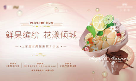 源文件下载【地产暖场水果花束活动背景板】编号：45960016306074843