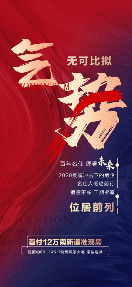 源文件下载【地产冲刺热销海报】编号：93860015874137376