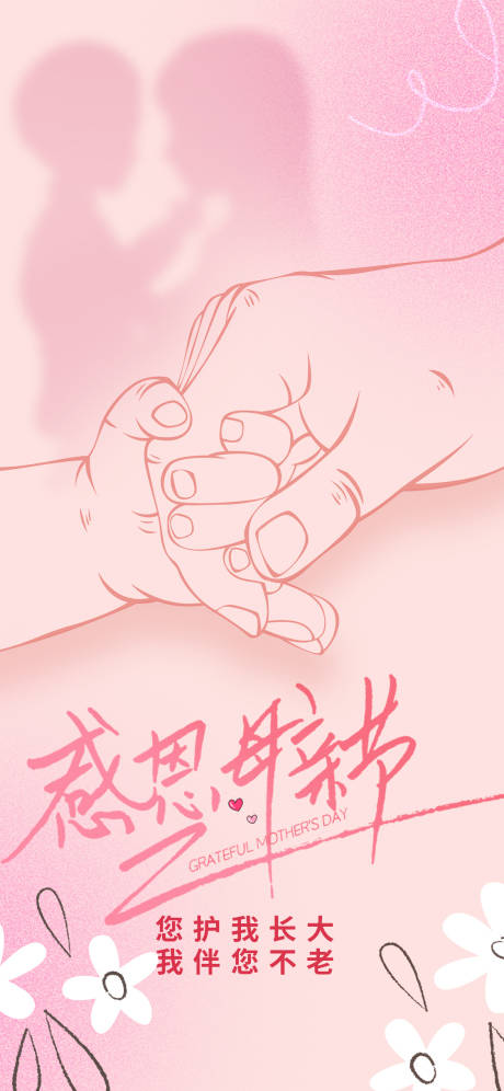 源文件下载【母亲节海报】编号：80890015925442679