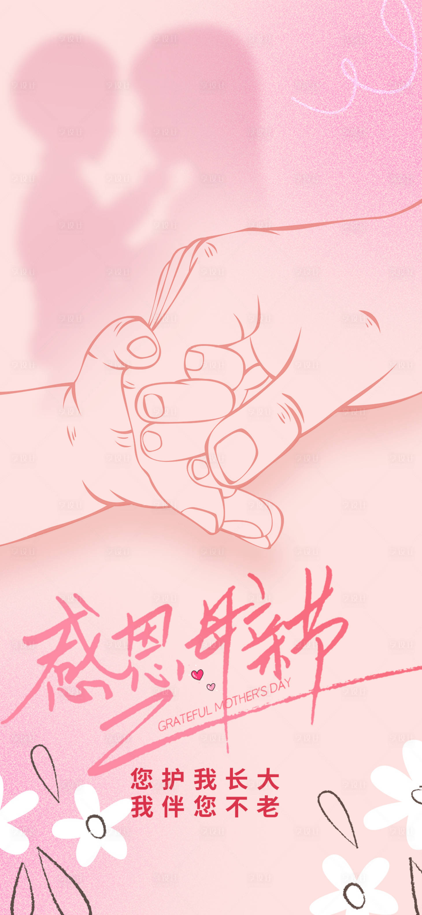源文件下载【享设计】搜索编号：80890015925442679【母亲节海报】