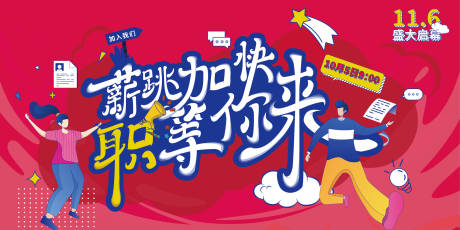源文件下载【招聘展板】编号：12420015788145942