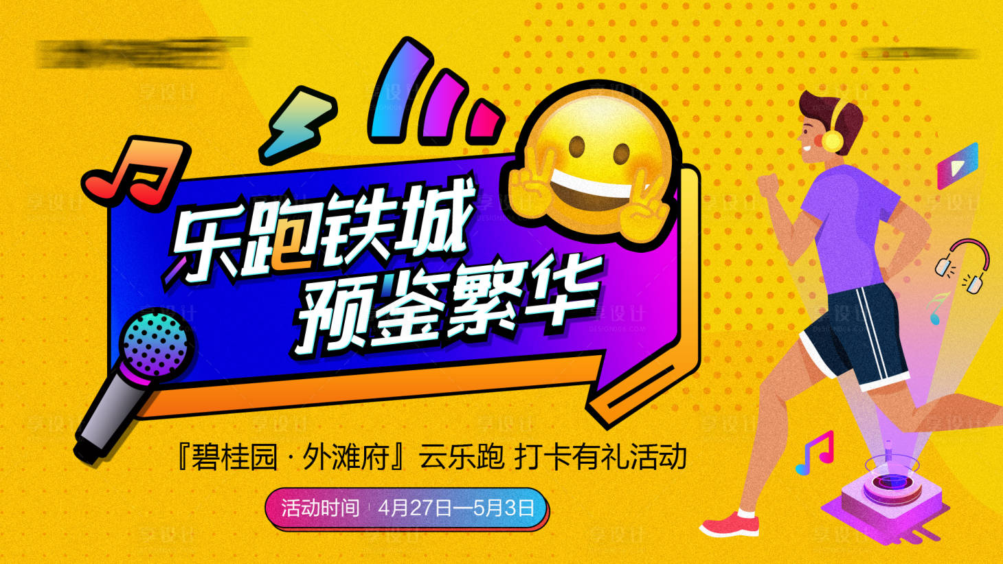 源文件下载【城市乐跑背景板】编号：67870016281984900