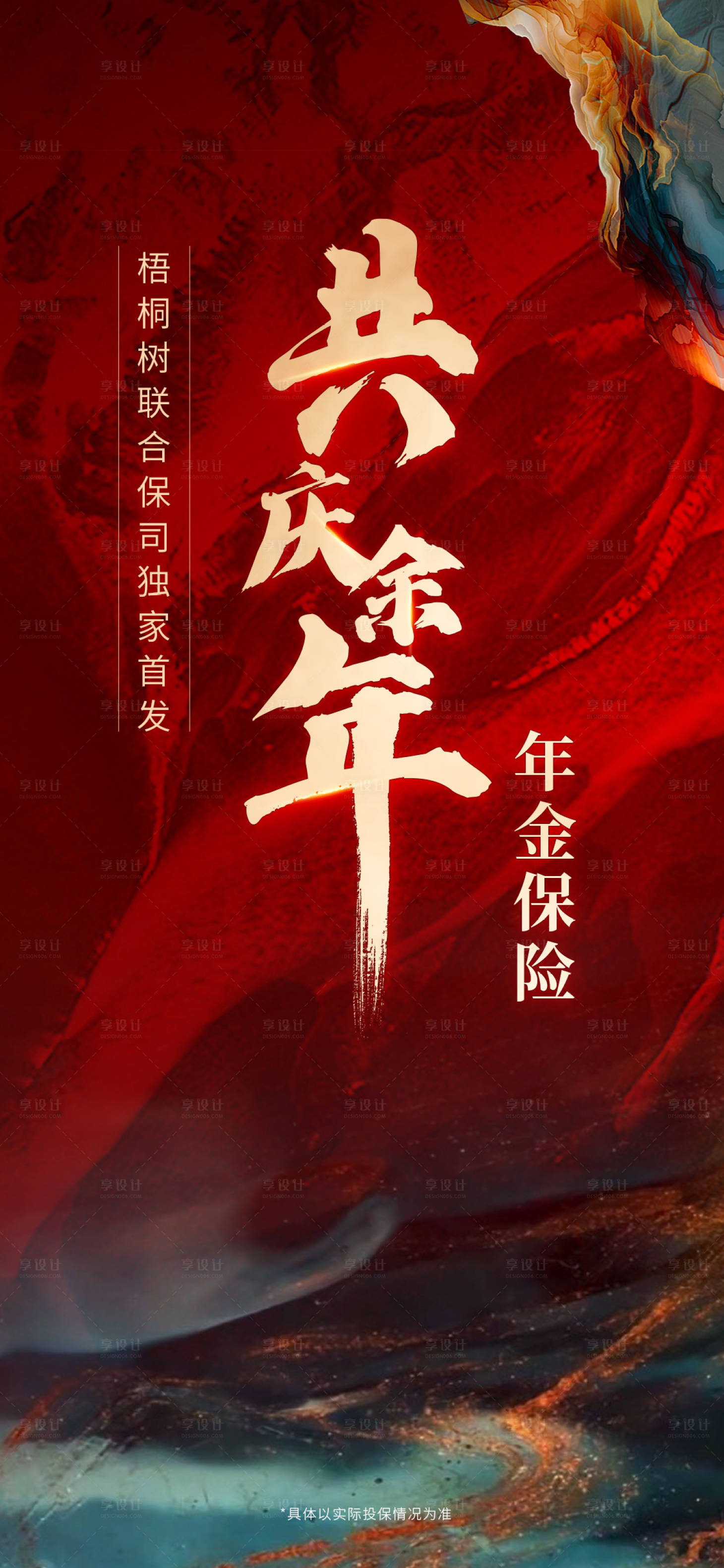 源文件下载【红色国潮复古风保险简约大气启动页海报】编号：86410016000971556